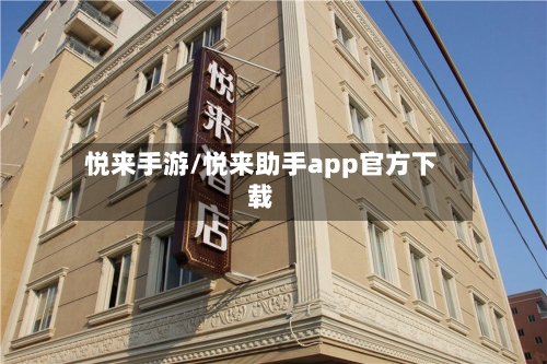 悦来手游/悦来助手app官方下载-第3张图片