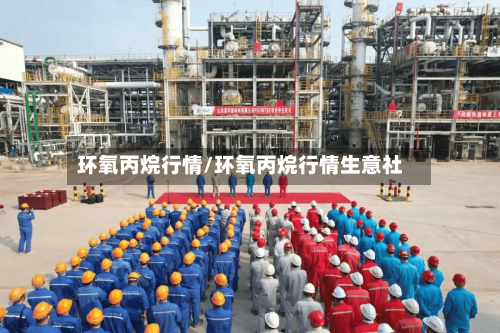 环氧丙烷行情/环氧丙烷行情生意社