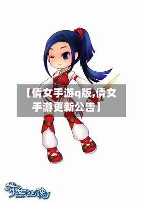 【倩女手游q版,倩女手游更新公告】