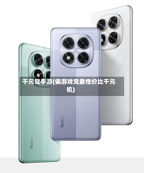 千元党手游(偏游戏党最性价比千元机)-第3张图片