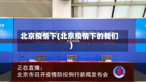 北京疫情下(北京疫情下的我们)