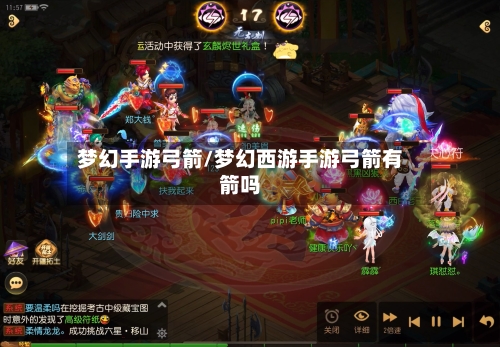 梦幻手游弓箭/梦幻西游手游弓箭有箭吗