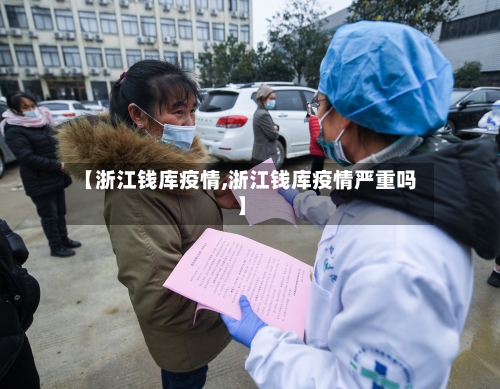 【浙江钱库疫情,浙江钱库疫情严重吗】