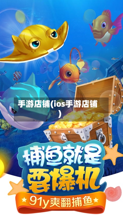 手游店铺(ios手游店铺)