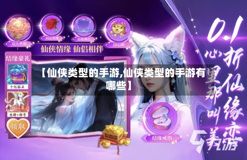 【仙侠类型的手游,仙侠类型的手游有哪些】-第3张图片