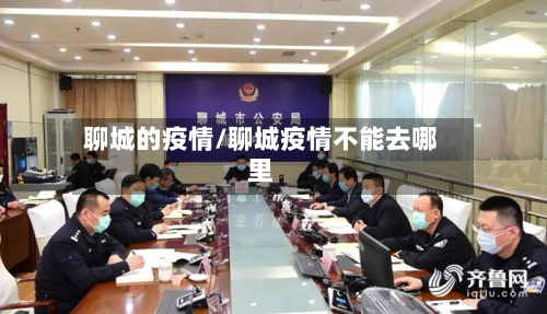 聊城的疫情/聊城疫情不能去哪里