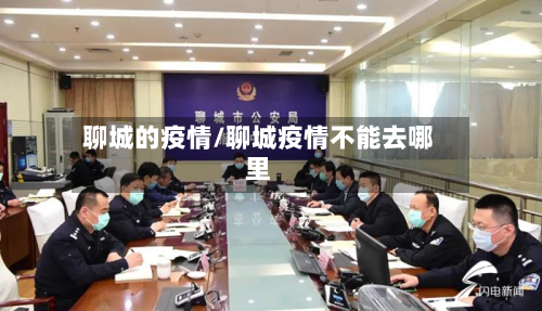 聊城的疫情/聊城疫情不能去哪里-第2张图片