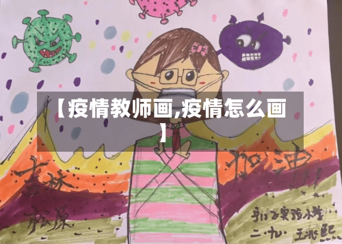 【疫情教师画,疫情怎么画】