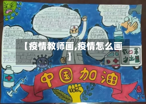【疫情教师画,疫情怎么画】-第2张图片