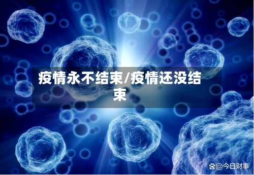 疫情永不结束/疫情还没结束