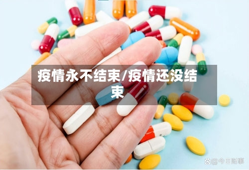 疫情永不结束/疫情还没结束-第2张图片