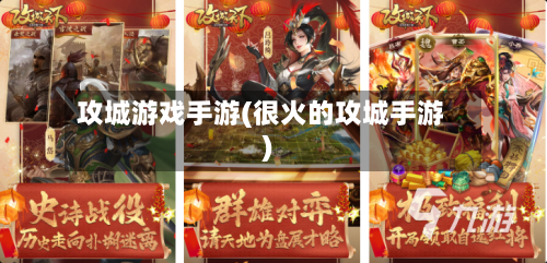 攻城游戏手游(很火的攻城手游)