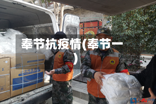 奉节抗疫情(奉节一)-第3张图片