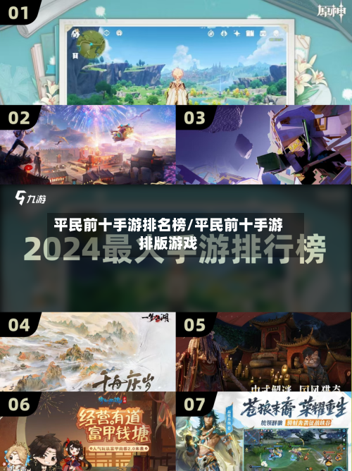 平民前十手游排名榜/平民前十手游排版游戏-第3张图片