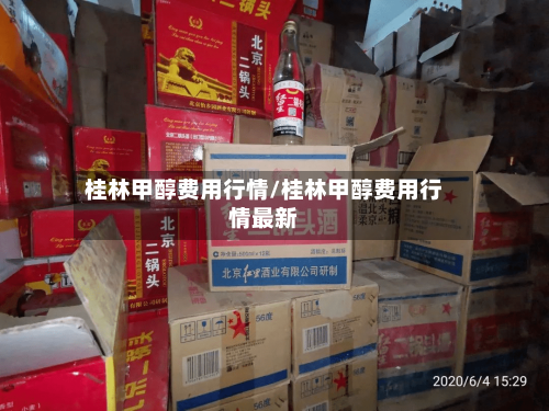 桂林甲醇费用行情/桂林甲醇费用行情最新-第2张图片