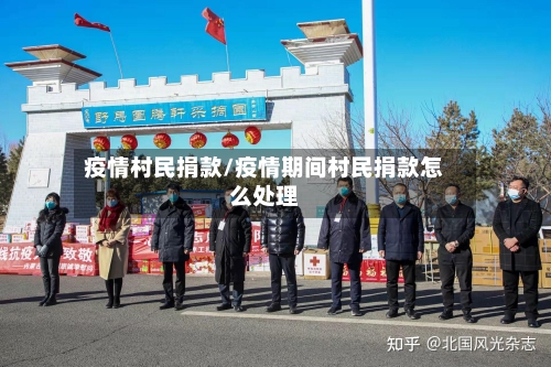 疫情村民捐款/疫情期间村民捐款怎么处理-第3张图片