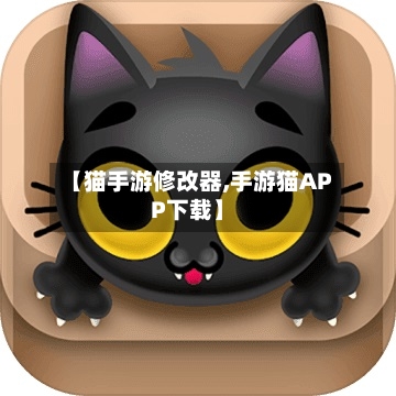 【猫手游修改器,手游猫APP下载】-第3张图片