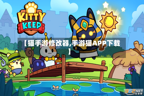 【猫手游修改器,手游猫APP下载】