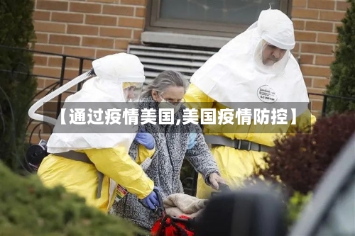 【通过疫情美国,美国疫情防控】-第2张图片