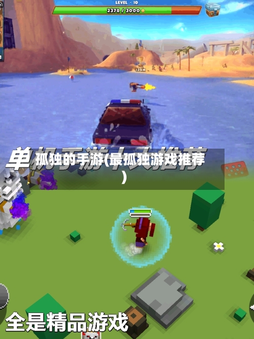 孤独的手游(最孤独游戏推荐)