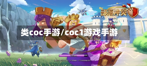 类coc手游/coc1游戏手游