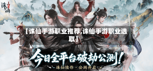 【诛仙手游职业推荐,诛仙手游职业选取】