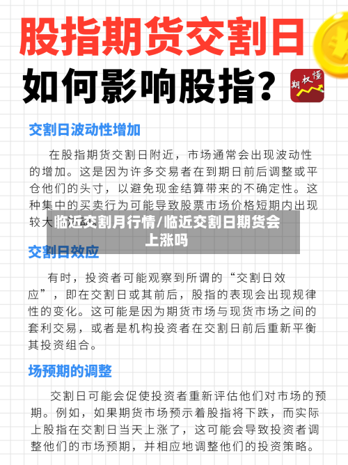临近交割月行情/临近交割日期货会上涨吗