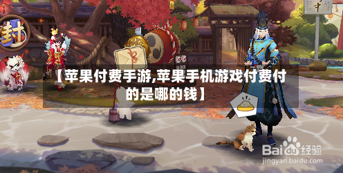 【苹果付费手游,苹果手机游戏付费付的是哪的钱】-第2张图片