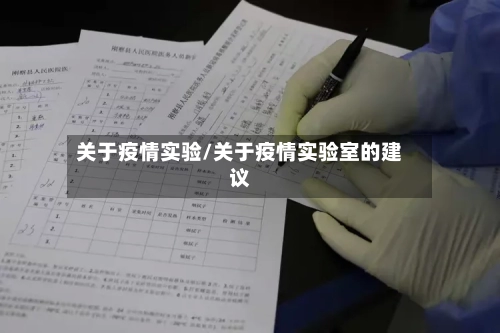 关于疫情实验/关于疫情实验室的建议-第3张图片