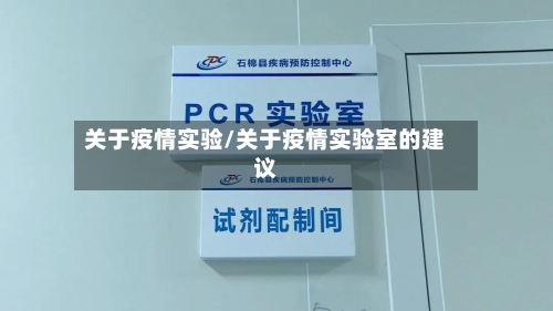 关于疫情实验/关于疫情实验室的建议-第2张图片