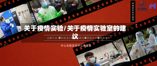 关于疫情实验/关于疫情实验室的建议