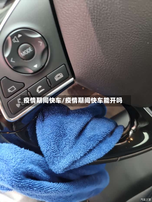 疫情期间快车/疫情期间快车能开吗-第2张图片