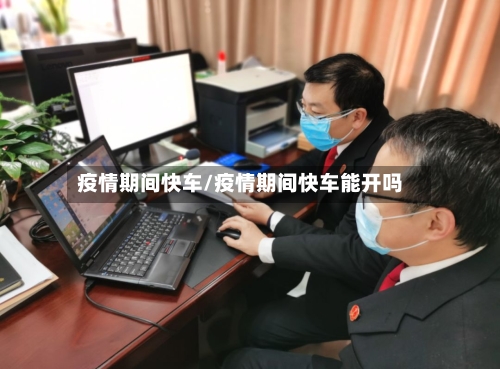 疫情期间快车/疫情期间快车能开吗
