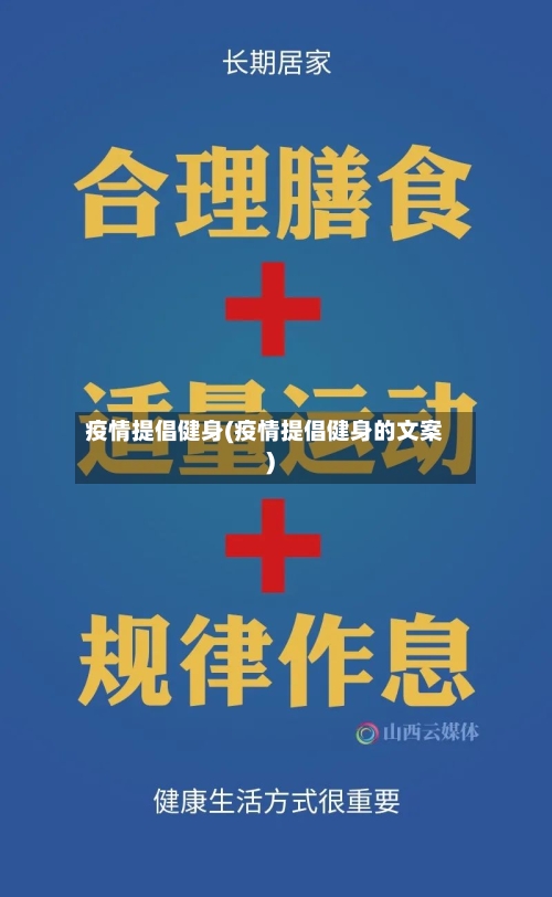 疫情提倡健身(疫情提倡健身的文案)