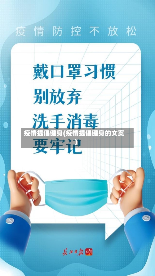 疫情提倡健身(疫情提倡健身的文案)-第2张图片