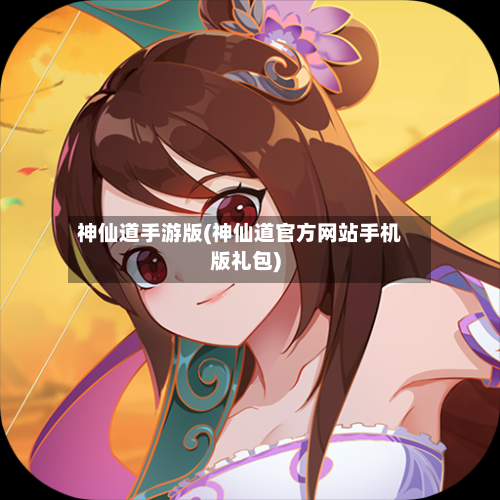 神仙道手游版(神仙道官方网站手机版礼包)-第3张图片