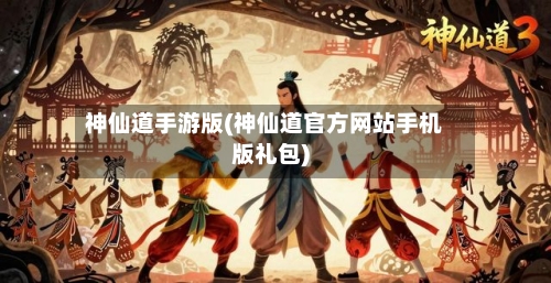 神仙道手游版(神仙道官方网站手机版礼包)