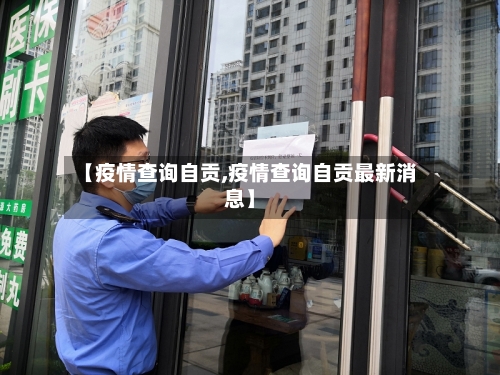 【疫情查询自贡,疫情查询自贡最新消息】-第2张图片
