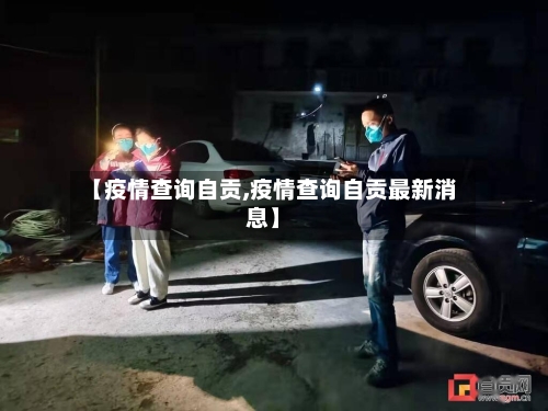 【疫情查询自贡,疫情查询自贡最新消息】