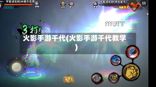 火影手游千代(火影手游千代教学)