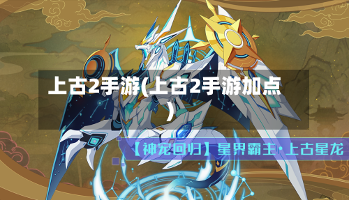 上古2手游(上古2手游加点)-第2张图片