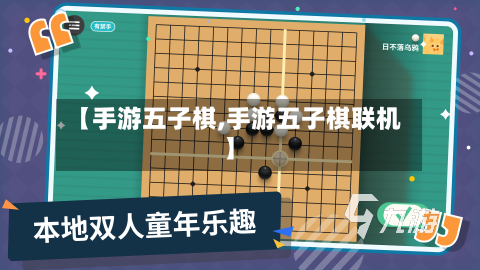【手游五子棋,手游五子棋联机】