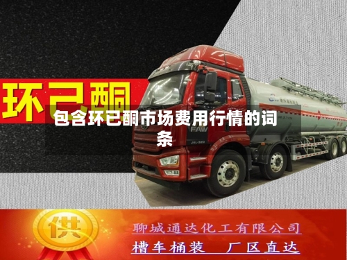 包含环已酮市场费用行情的词条-第3张图片