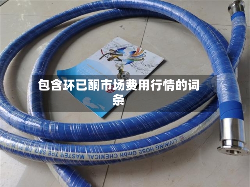 包含环已酮市场费用行情的词条