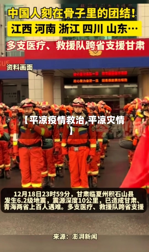 【平凉疫情救治,平凉灾情】-第3张图片