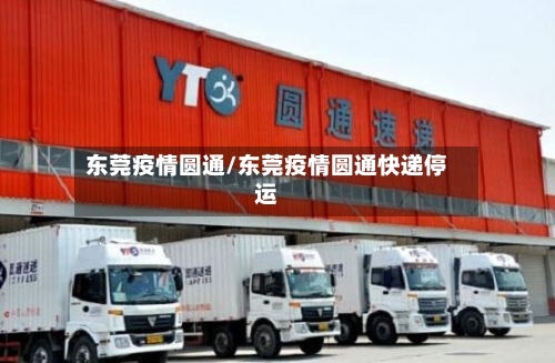 东莞疫情圆通/东莞疫情圆通快递停运