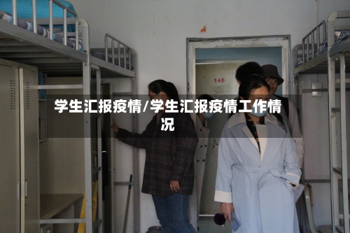 学生汇报疫情/学生汇报疫情工作情况-第2张图片
