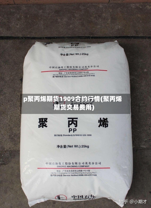 p聚丙烯期货1909合约行情(聚丙烯期货交易费用)-第2张图片