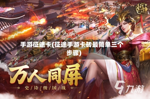 手游征途卡(征途手游卡砖最简单三个步骤)-第2张图片