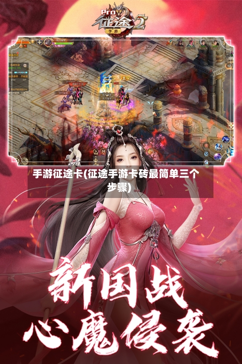 手游征途卡(征途手游卡砖最简单三个步骤)